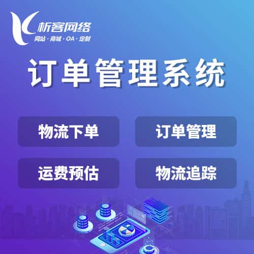 桂林订单管理系统