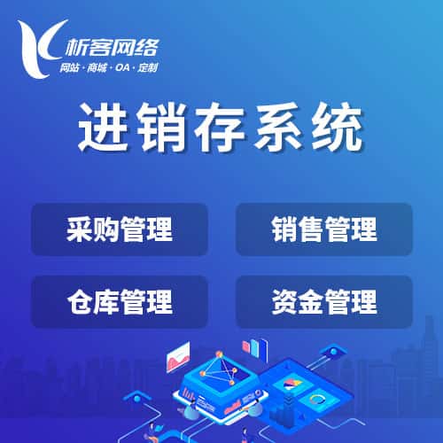 桂林进销存系统