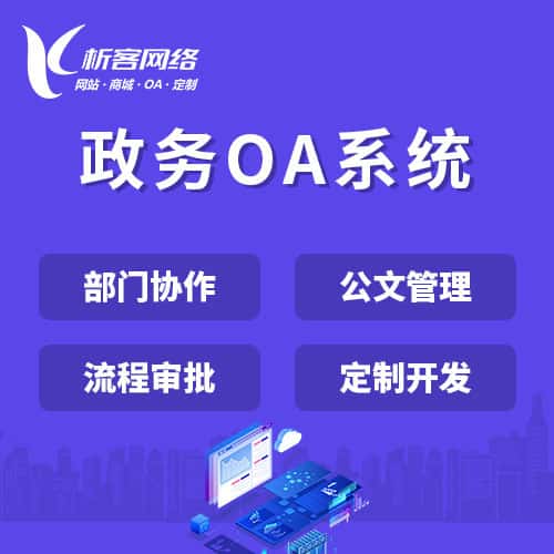 桂林政务OA系统
