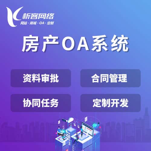 桂林房产OA系统