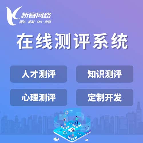 桂林在线测评系统