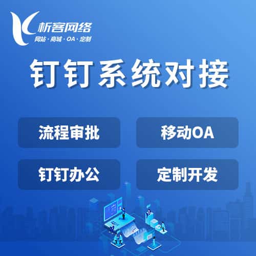 桂林钉钉系统对接
