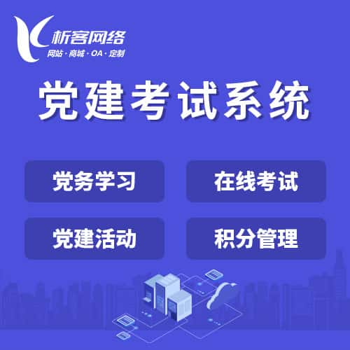 桂林党建考试系统|智慧党建平台|数字党建|党务系统解决方案
