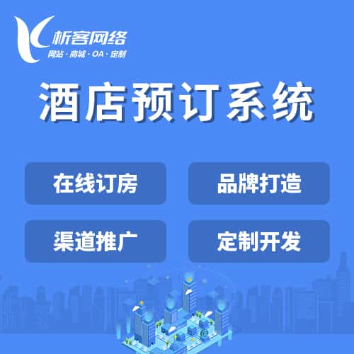 桂林酒店预订系统