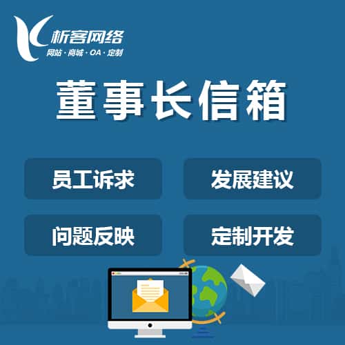 桂林董事长信箱系统