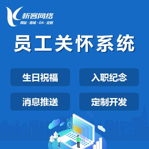 桂林员工关怀系统