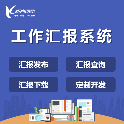 桂林工作汇报系统
