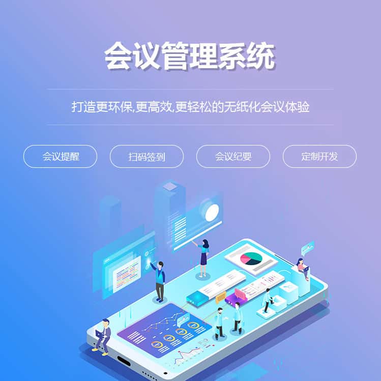 桂林会议管理系统