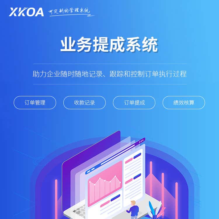 桂林业务提成系统
