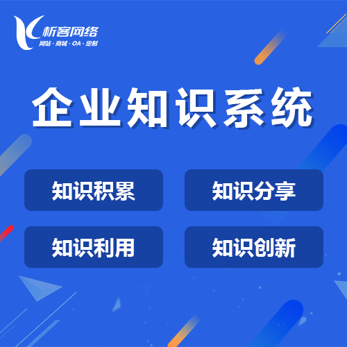 桂林企业知识系统