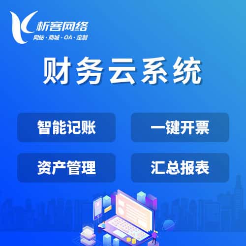 桂林财务云系统