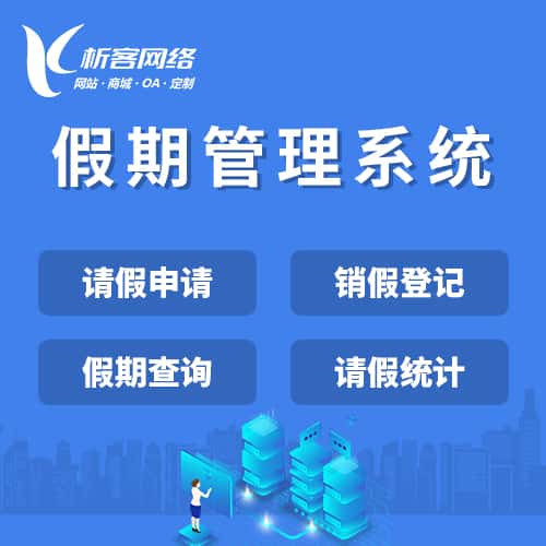 桂林假期管理系统
