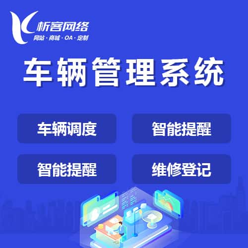 桂林车辆管理系统