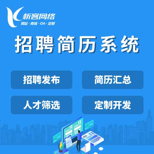 桂林招聘简历系统