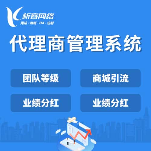 桂林代理商管理系统