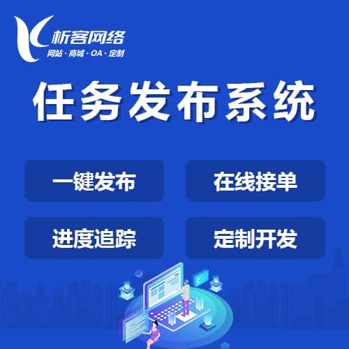 桂林任务发布系统