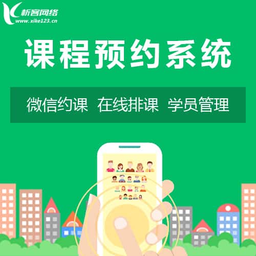 桂林课程预约系统
