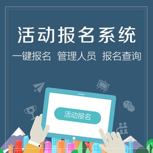 桂林活动报名系统