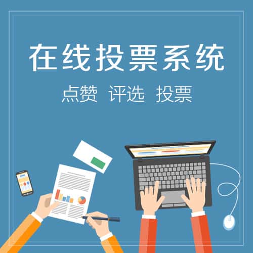 桂林在线投票系统