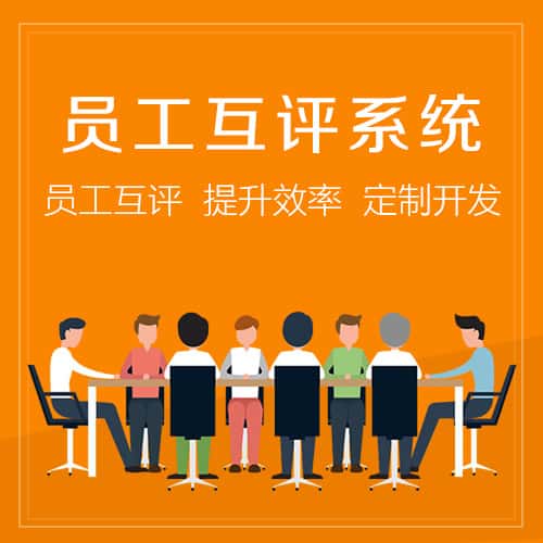 桂林员工互评系统
