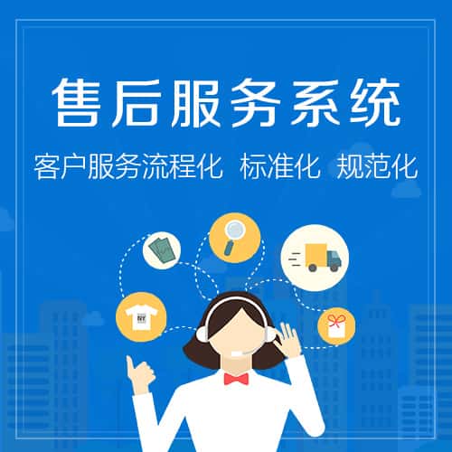 桂林售后服务系统