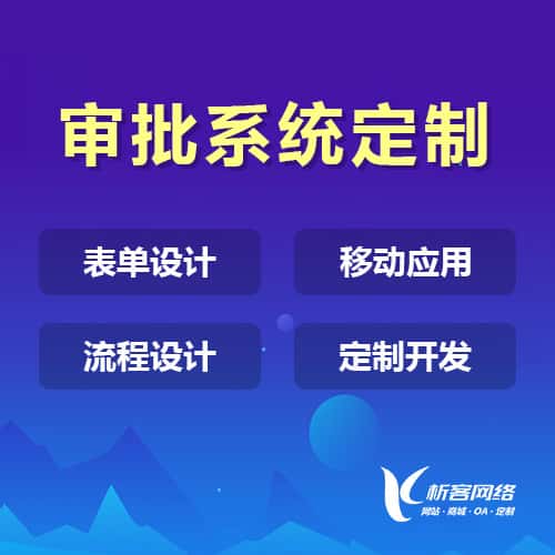 桂林办公审批系统定制