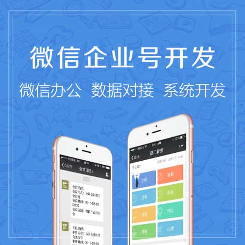 桂林微信企业号开发