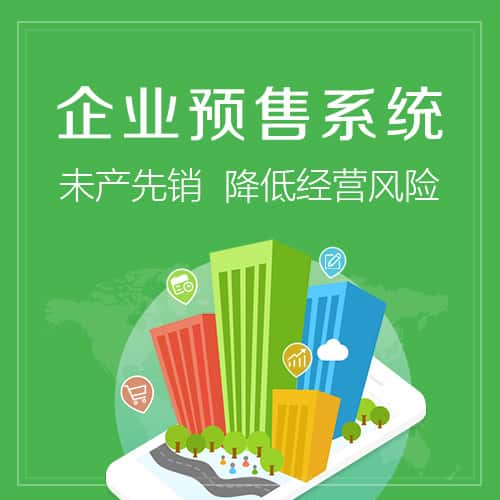 桂林预售系统