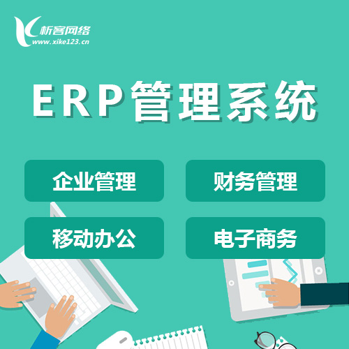桂林ERP云管理