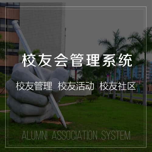 桂林校友会管理