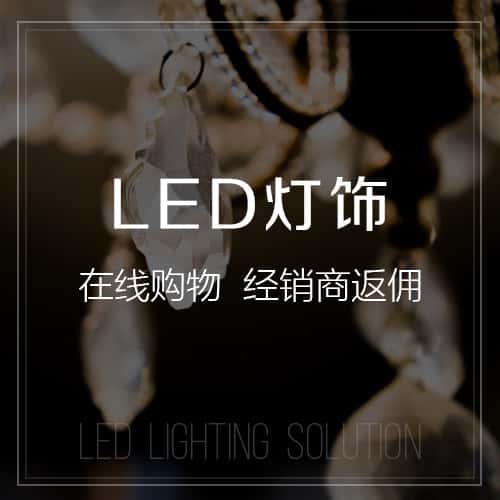 桂林LED灯饰