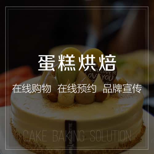 桂林蛋糕烘焙
