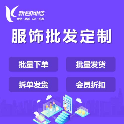 桂林服饰批发商城定制