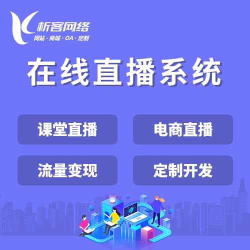 桂林在线直播系统