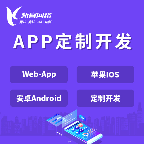 桂林APP|Android|IOS应用定制开发