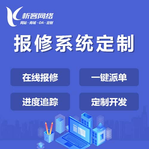 桂林报修系统定制