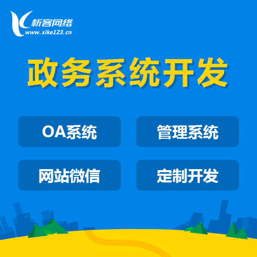 桂林政务系统开发