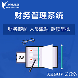 桂林财务管理系统