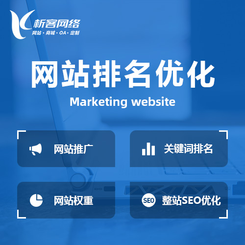 桂林网站优化排名