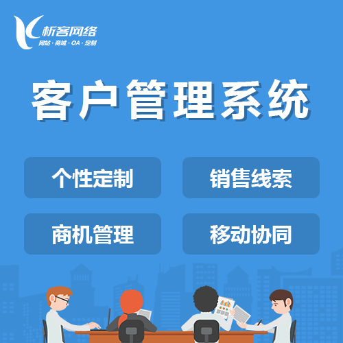 桂林客户管理系统
