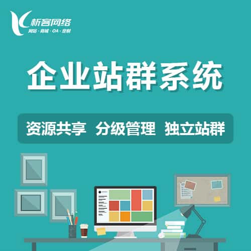 桂林企业站群系统