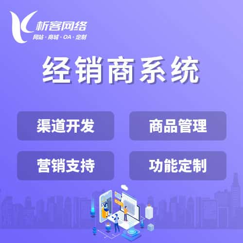 桂林经销商系统