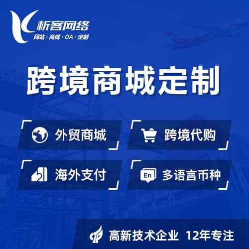 桂林跨境商城小程序