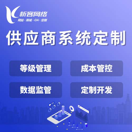 桂林供应商系统