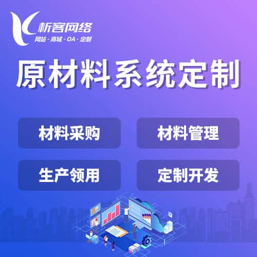 桂林原材料系统