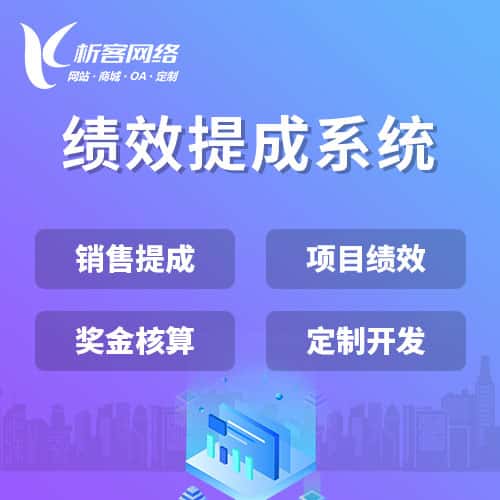 桂林绩效提成系统