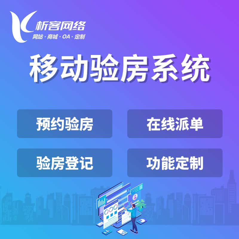桂林移动验房系统