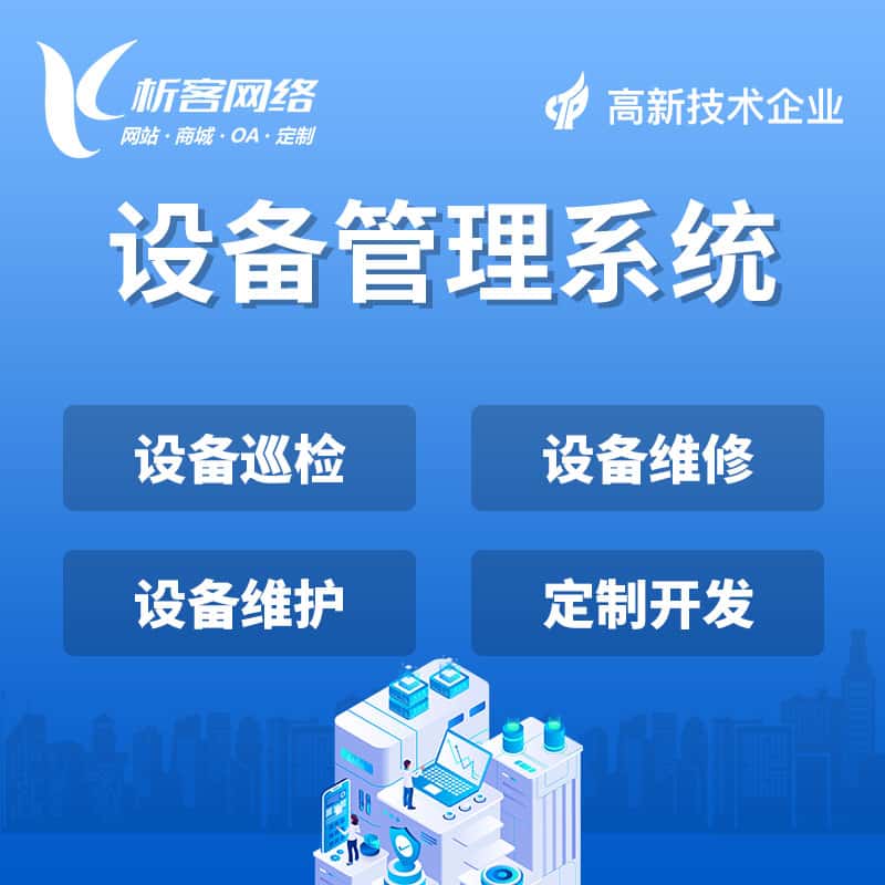 桂林设备管理系统