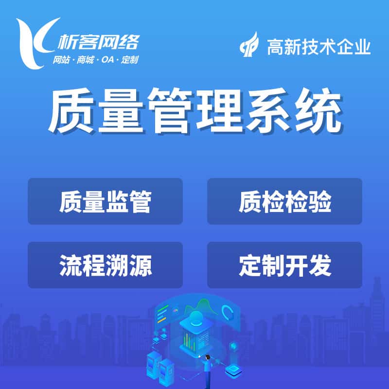 桂林质量管理系统