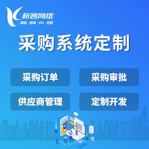 桂林采购系统开发